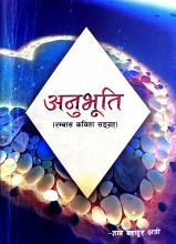 ज्ञानबहादुर क्षेत्रीको ‘अनुभूति’ रम्बास कविता संग्रहमा विचरण गर्दा  